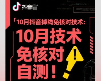 10月抖音掉线免核对技术,不保证百分百,自测-恒创联盟资源网