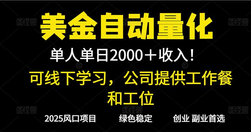 2025超前美金自动量化！单人单日收益1000+，线下学习，支持实地考察-恒创联盟资源网