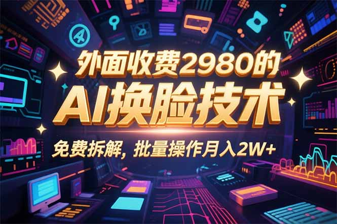 0粉丝0基础,用AI换脸改头换面,3分钟一条原创视频,收益稳稳-恒创联盟资源网