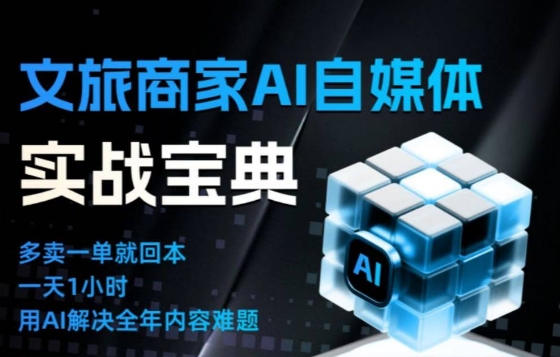 文旅商家AI自媒体实战课,告别无效内卷,用AI重塑文旅自媒体运营思维-恒创联盟资源网