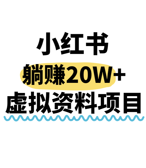小红书操作虚拟资料，搬运工模式躺挣20W+，互联网的低成本路子！-恒创联盟资源网