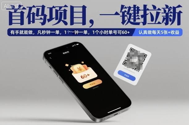 首码项目，一键拉新，有手就能做，几秒钟一单，1个小时单号可60+，认真做每天5张+收益【揭秘】-恒创联盟资源网