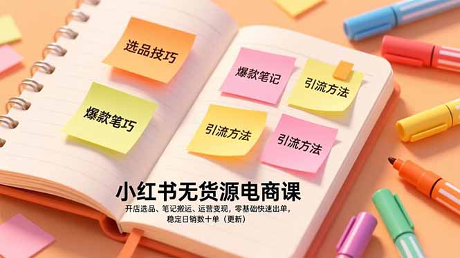 小红书无货源电商课,开店选品、笔记搬运、运营变现,零基础快速出单,稳定日销数十单(更新-恒创联盟资源网