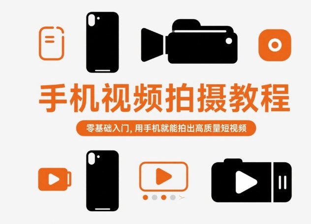 手机视频拍摄教程,零基础入门,用手机就能拍出高质量短视频-恒创联盟资源网