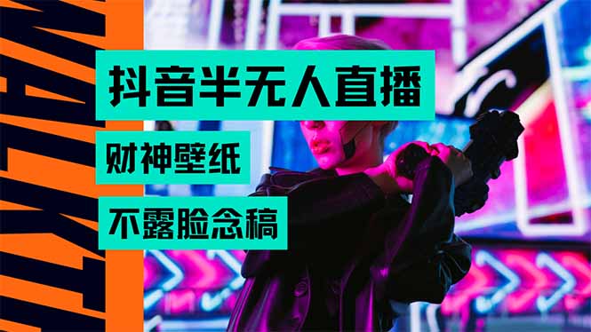 抖音半无人直播生肖财神AI图撸音浪，不用露脸、只需要读稿，宝妈、大学…-恒创联盟资源网