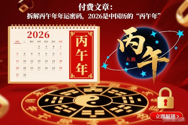 付费文章：拆解丙午年年运密码，2026是中国历的“丙午年”-恒创联盟资源网