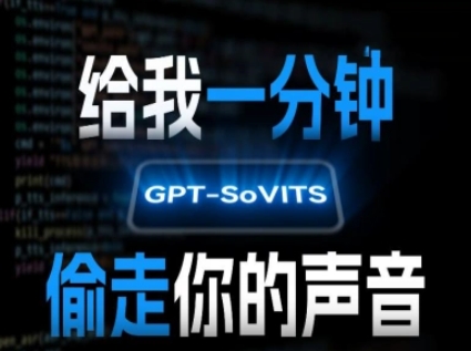 AI声音克隆,给我一分钟偷走你的声音(GPT-SoVITS)-恒创联盟资源网