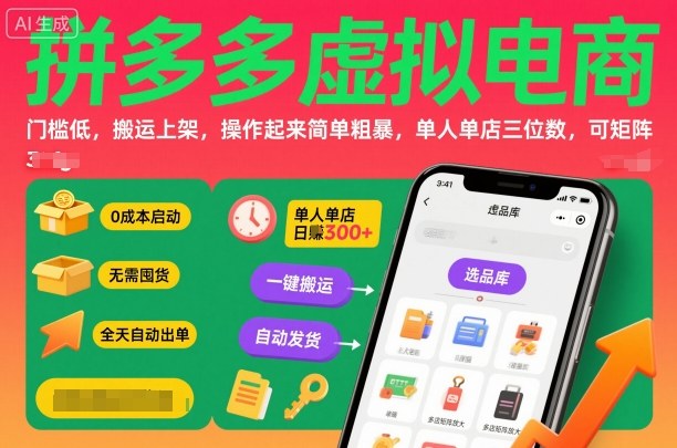 拼多多虚拟电商，门槛低，搬运上架，操作起来简单粗暴，单人单店三位数，可矩阵-恒创联盟资源网