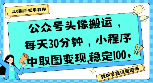 公众号头像搬运,每天30分钟,小程序中取图变现稳定100+-恒创联盟资源网