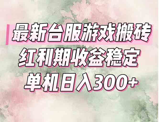 最新台服游戏搬砖,红利期收益高稳定,操作简单,小白闭眼入。-恒创联盟资源网
