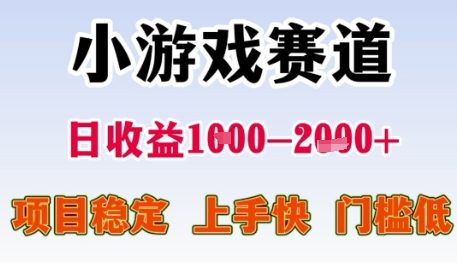 小游戏赛道日收益1k+，项目稳定，上手快，门槛低【揭秘】-恒创联盟资源网