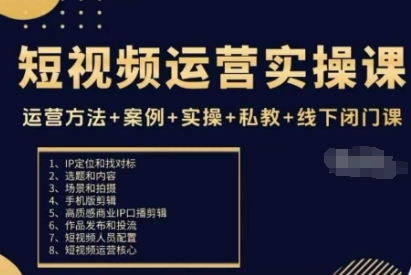 短视频运营实操课，运营方法+案例+实操+私教+线下闭门课-恒创联盟资源网