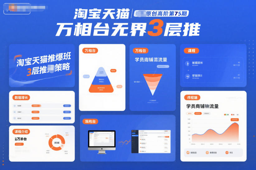 淘宝天猫推爆班原创高阶第75期，万相台无界3层推-恒创联盟资源网