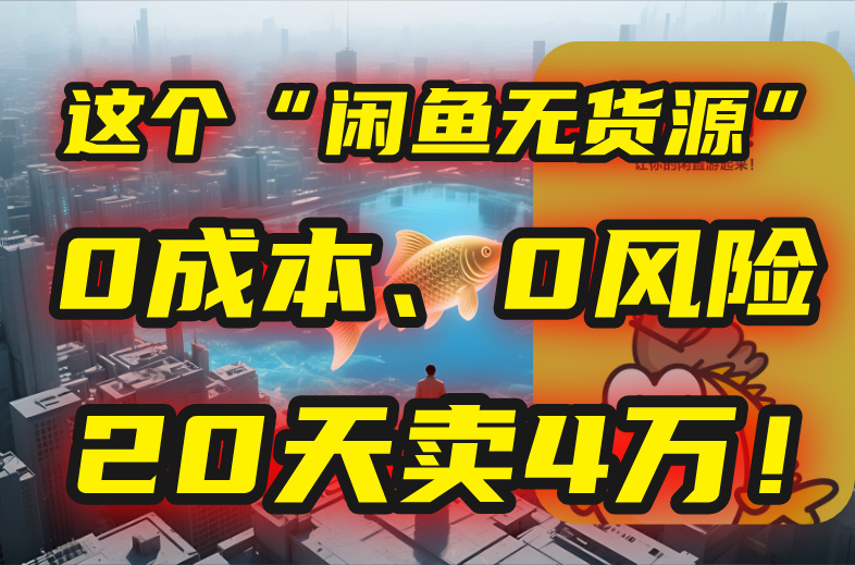 别再瞎忙了！这个“闲鱼无货源”玩法，0成本、0风险，我20天卖4万！-恒创联盟资源网