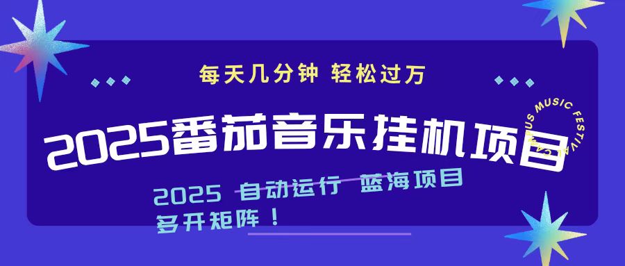 2025最新挂机番茄音乐项目,每天几分钟,日入1000+-恒创联盟资源网