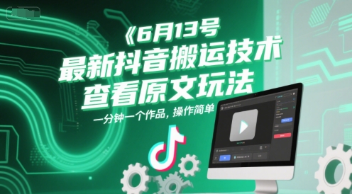 6月13号最新抖音搬运技术,查看原文玩法,一分钟一个作品,操作简单-恒创联盟资源网