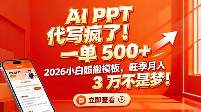 AI PPT 代写疯了！一单 500+，2026小白照搬模板，旺季月入 3 万不是梦！-恒创联盟资源网