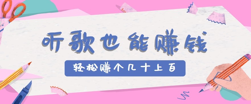 听歌也能赚钱2.0，无门槛要求，只需简单的几步，就能轻松赚个几十甚至上百。-恒创联盟资源网