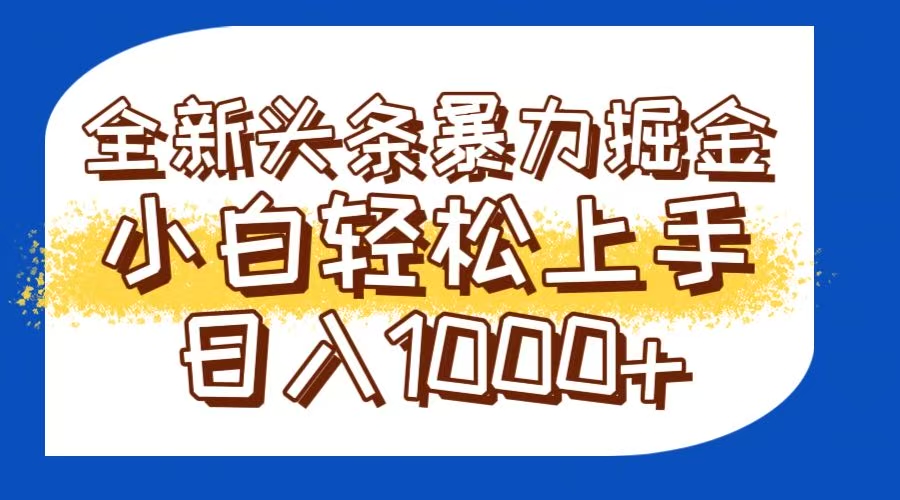 今日头条全新暴利掘金玩法轻松生产爆文可矩阵操作日入1000+-恒创联盟资源网