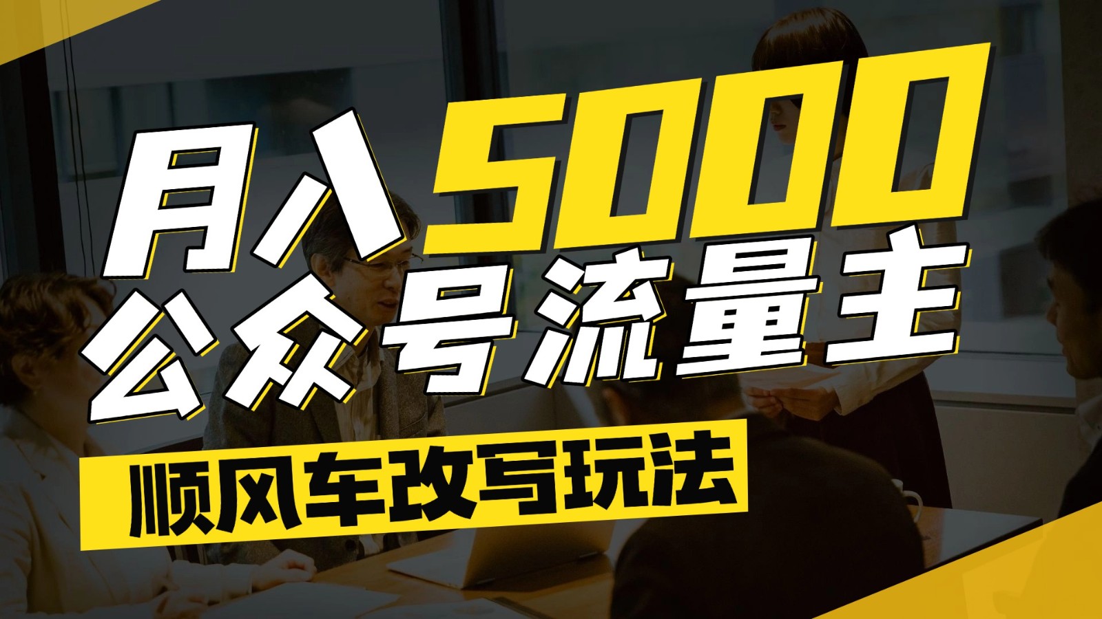 公众号流量主爆款文章顺风车改写玩法,适合全领域赛道,每月5000+-恒创联盟资源网