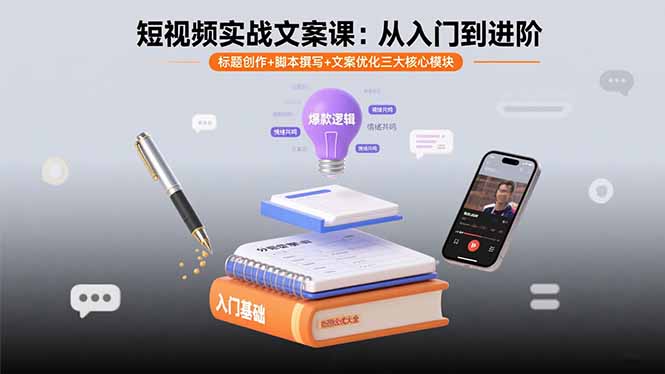 短视频实战文案课:从入门到进阶 标题创作+脚本撰写+文案优化三大核心模块-恒创联盟资源网