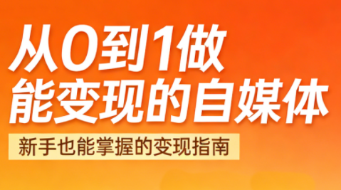 悦哥·从0到1做能变现的自媒体(更新2026)-恒创联盟资源网