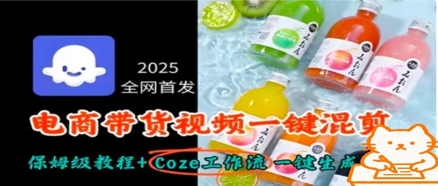 2025全网首发,电商带货视频一键混剪保姆级教程+Coze工作流一键生成-恒创联盟资源网
