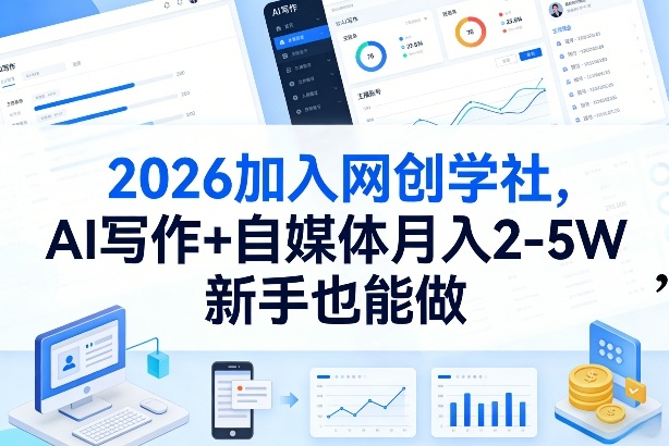 2026加入网创学社，AI写作+自媒体月入2-5W，新手也能做【揭秘】-恒创联盟资源网