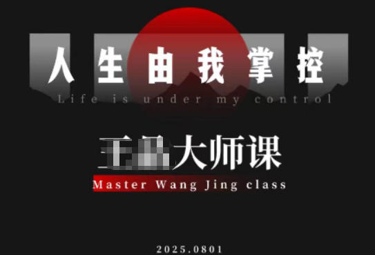 流量破局-人生由我掌控,从素人快速进阶,实现流量与商业价值双丰收-恒创联盟资源网