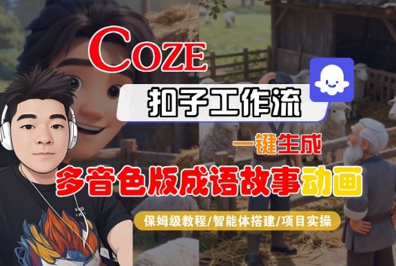 Coze扣子智能体工作流一键生成“多音色版成语故事“动画，全流程保姆级教学-恒创联盟资源网