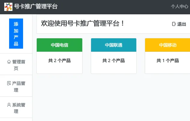 PHP号卡推广管理平台源码(带后台) PHP号卡推广管理平台源码(带后台)