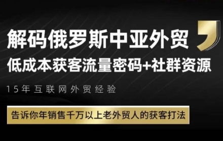 俄罗斯中亚外贸低成本获客流，告诉你年销售千万以上老外贸人的获客打法-恒创联盟资源网