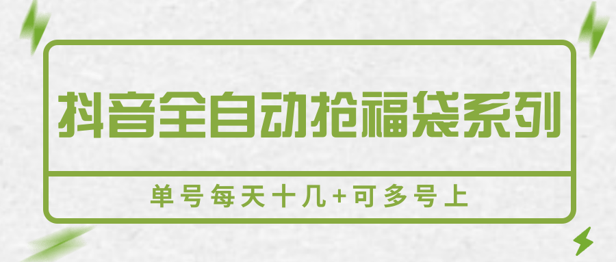 抖音全自动抢福袋系列,单号每天十几+可多号上-恒创联盟资源网