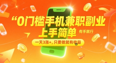0门槛手机兼职副业，上手简单，有手就行，一天3涨+，只要做就有收益【揭秘】-恒创联盟资源网