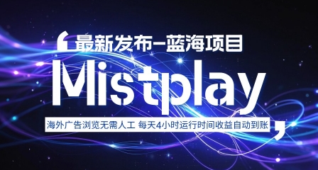 8月中旬新项目Mistplay海外游戏广告，每天自动运行2-4小时无需人工值守，日收益1.5美刀左右 可多开【揭秘】-恒创联盟资源网