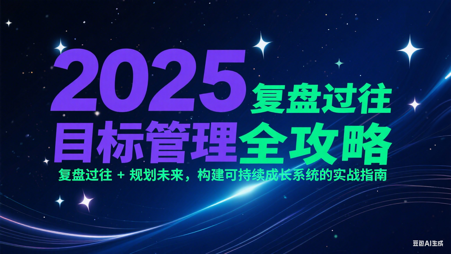 2025目标管理全攻略：复盘过往 + 规划未来，构建可持续成长系统的实战指南-恒创联盟资源网