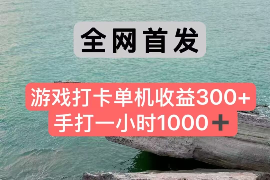 全网首发游戏打卡手打一小时1000+ 单机收益300+ 不是市面上的战神和a，全网独家脚本-恒创联盟资源网