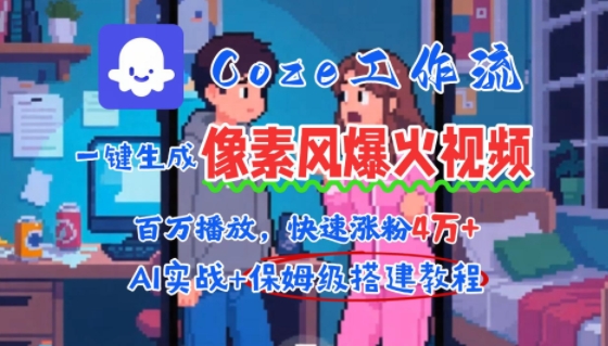 用AI智能体批量生成爆火像素风情感视频，2分钟一条，播放量轻松破百万快速涨粉4W+-恒创联盟资源网