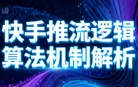 万三·快手短视频带货-恒创联盟资源网