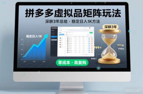 深耕3年之久总结，拼多多虚拟品矩阵玩法，稳定日入1K方法【揭秘】-恒创联盟资源网