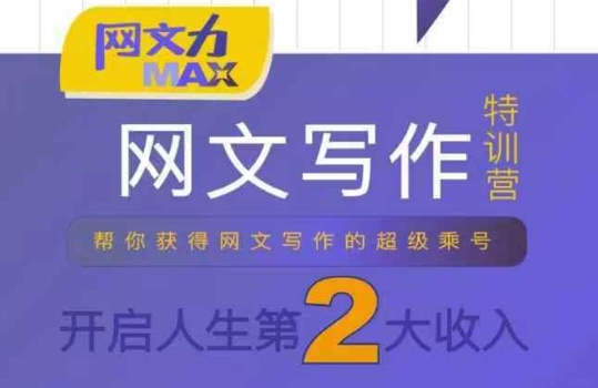 网文力Max 网文写作课，10节干货理论结合案例，开启第二收入-恒创联盟资源网