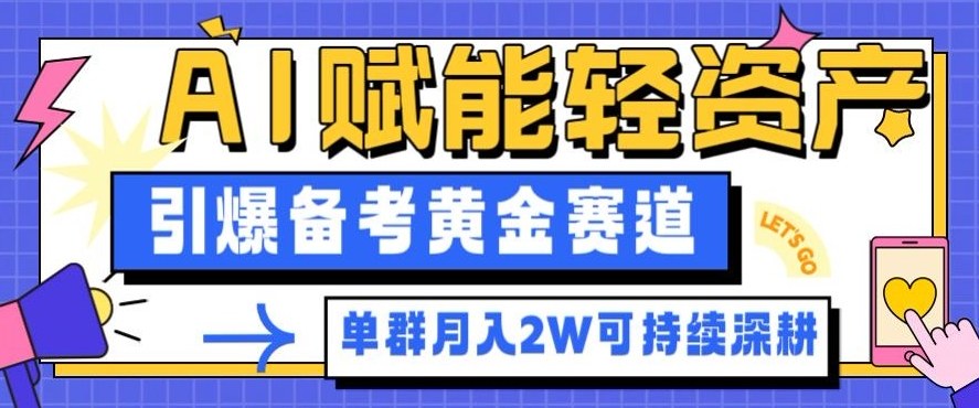 副业拆解:AI赋能轻资产,引爆备考黄金赛道!单群月入2W适合深耕-恒创联盟资源网