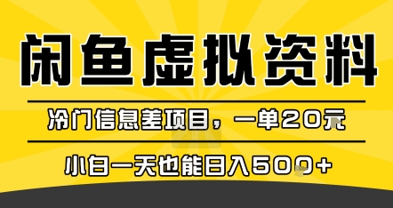 咸鱼虚拟资料变现，冷门信息差项目，一单20米，小白一天也能日入5张+-恒创联盟资源网