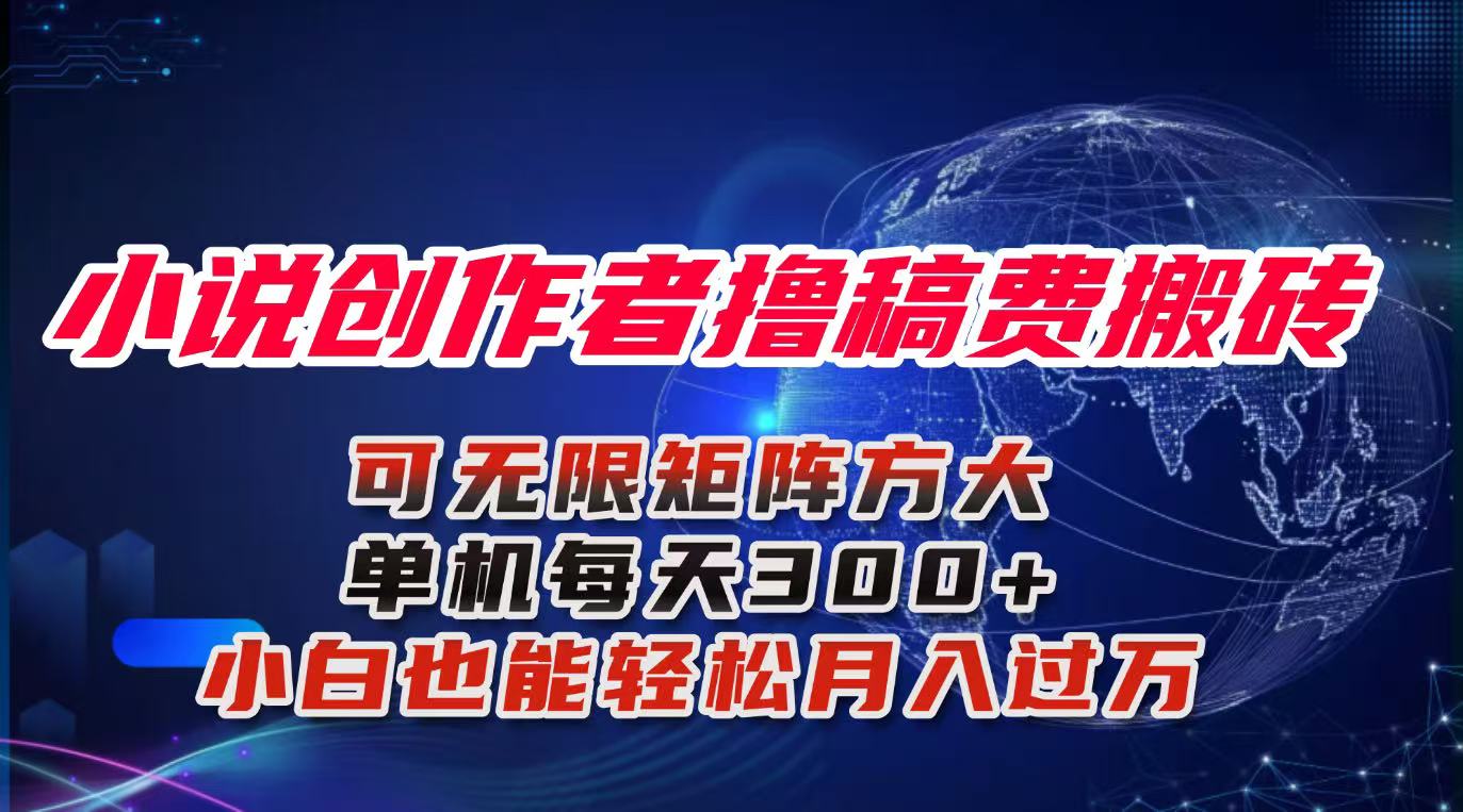 小说创作者撸稿费搬砖玩法,单机每天300+小白也能轻松月入过万的保姆级…-恒创联盟资源网