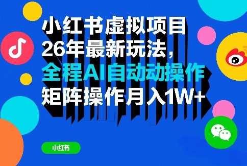 小红书虚拟项目26年最新玩法，全程AI自动操作，矩阵操作月入1W＋【揭秘】-恒创联盟资源网