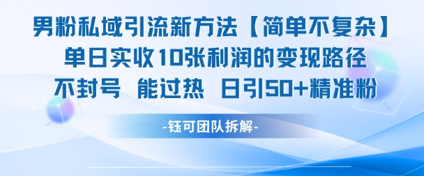男粉私域引流新方法，单日收10张利润，日引流50+精准粉-恒创联盟资源网