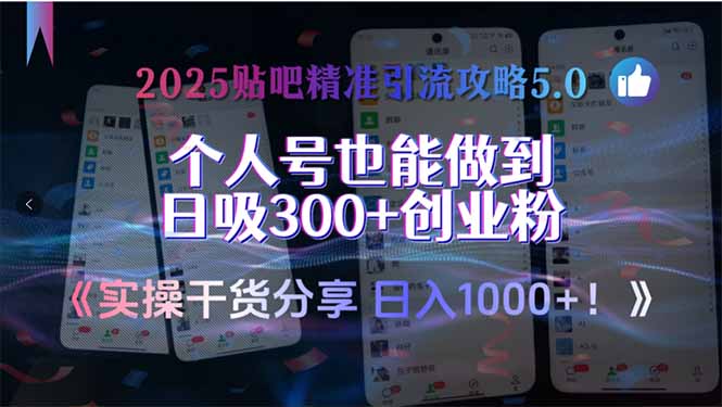 2025贴吧精准引流攻略5.0，实操干货分享，个人号也能做到日吸300+创业…-恒创联盟资源网
