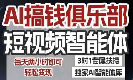 AI搞钱俱乐部短视频智能体，AI智能体实战，抖音+小红书双项目，每天两小时即可轻松变现-恒创联盟资源网