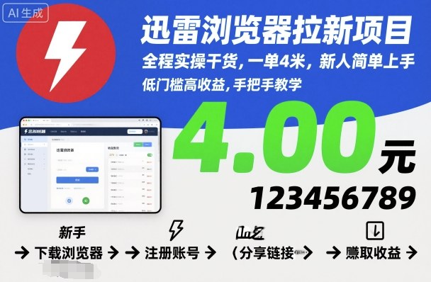 迅雷浏览器拉新项目，全程实操干货，一单4米，新人简单上手-恒创联盟资源网