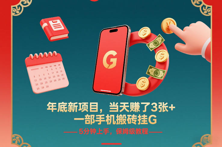 年底新项目，当天賺了3张+，一部手机搬砖挂G，5分钟上手，保姆级教程【揭秘】-恒创联盟资源网